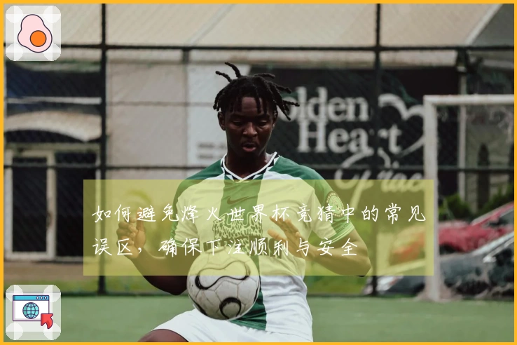如何避免烽火世界杯竞猜中的常见误区，确保下注顺利与安全